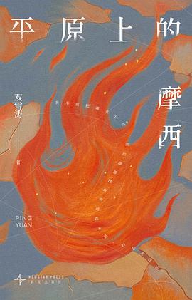 平原上的摩西