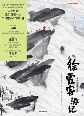 徐霞客游记：名山插图珍藏版